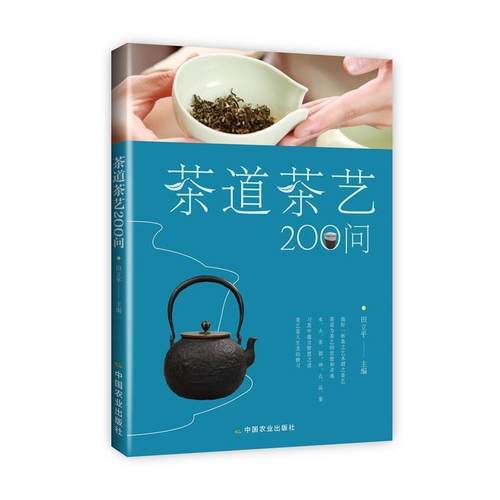 【正版】茶道茶艺200问 田立平