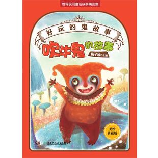 【正版书】 好玩的“鬼”故事—吹牛鬼的故事 梅子涵主编 湖南少儿出版社