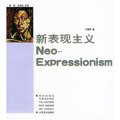 【正版】新表现主义 王瑞芸