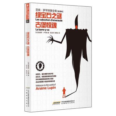 【正版】亚森 罗苹探案全集绿宝石之谜 古堡惊魂全译本 [法]莫里斯·卢布朗