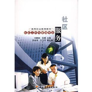 【正版书】 社区服务—社区工作与管理专业 刘静林,张蕾　主编 中国轻工业出版社