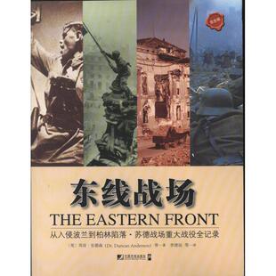 【正版】东线战场 从入侵波兰到柏林陷落 苏德战场重大战役全记录（完全 [英]邓肯·安德森（