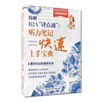 【正版】韩刚B2A译点通 听力笔记快速上手宝典 韩刚
