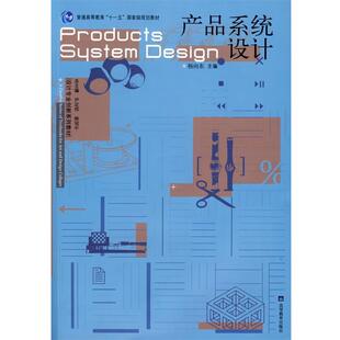 【正版】设计专业创新系列教材 产品系统设计 杨向东 杨向东、尹定