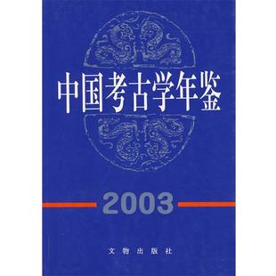 中国考古学会 中国考古学年鉴2003 正版