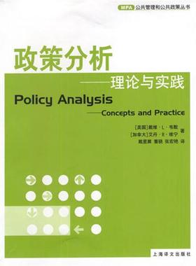【正版】政策分析 理论与实践 [加]维宁；张宏艳