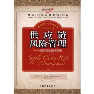 【正版书】 供应链风险管理 (加)沃特斯 著,何明珂 等译 中国物资出版社