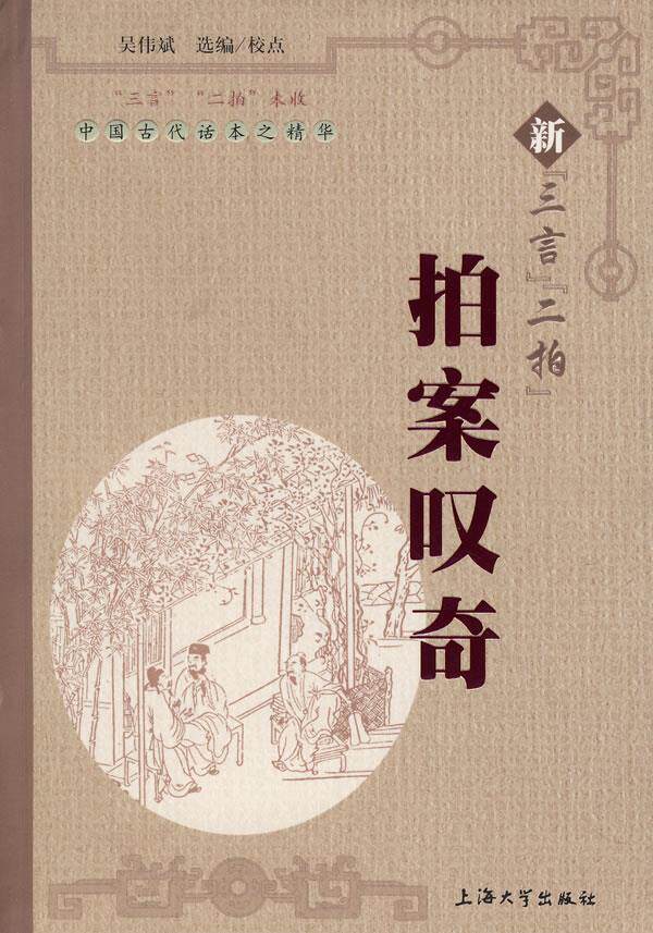 中国古代话本之精华新三言二拍拍案叹奇