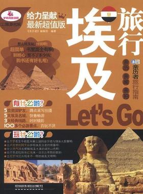 【正版】亲历者 埃及旅行Lets Go（新版） 《亲历者》编辑部