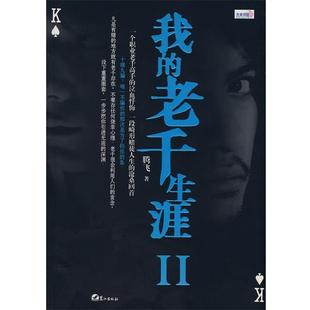 【正版书】 我的老千生涯Ⅱ 腾飞 鹭江出版社
