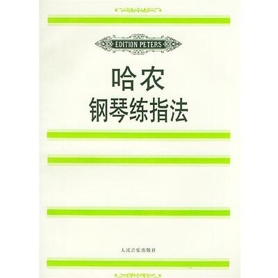 【正版书】 哈农钢琴练指法 (法)哈农曲,魏因赖希 编,金经言 译 人民音乐出版社