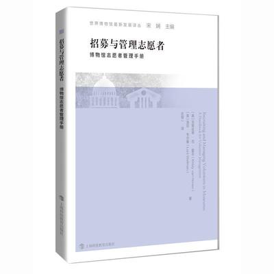 【正版】招募与管理志愿者 博物馆志愿者管理手册 克里丝蒂·范·霍芬；