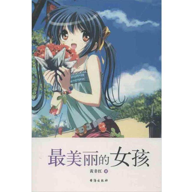 【正版】美丽的女孩 黄非红