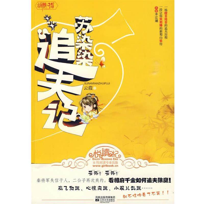 【正版】苏染染追夫记 云葭