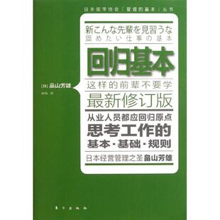 正版 李伟 回归基本 畠山芳雄 译 新修订版