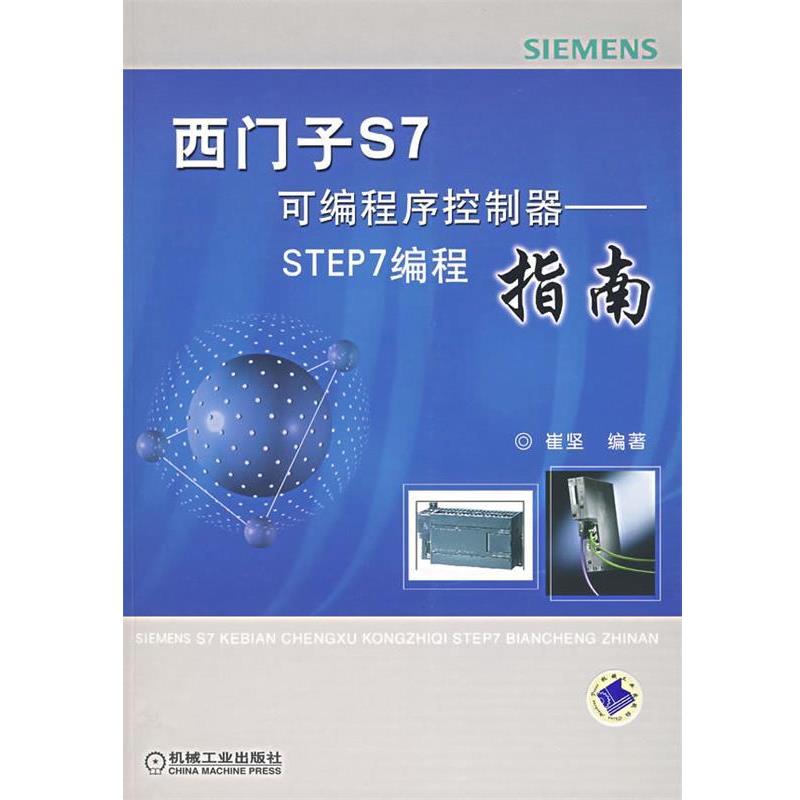【正版】西门子S7可编程序控制器 STEP编程指南 崔坚