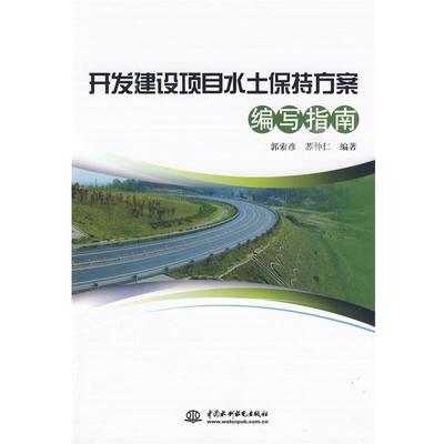 【正版】开发建设项目水土保持方案编写指南 郭索彦、苏仲仁