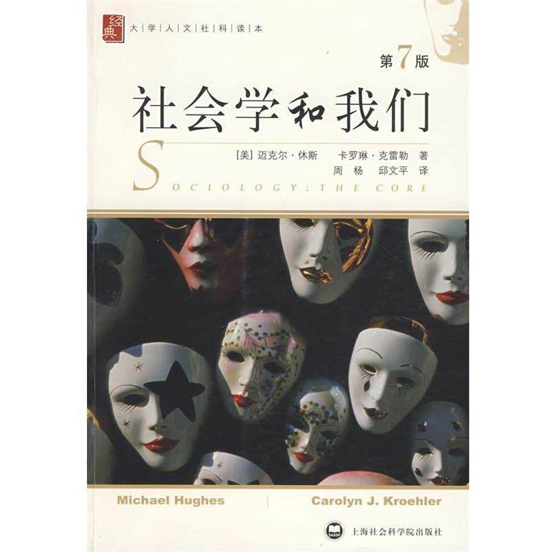 【正版】社会学和我们 [美]休斯、[美]克