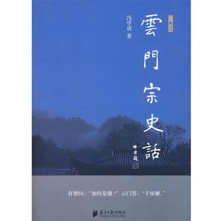 【正版】云门宗史话 冯学成