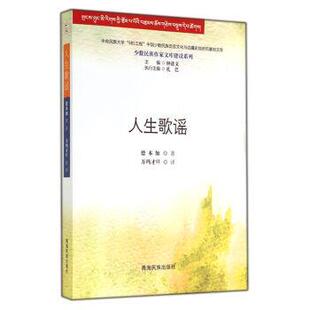 【正版】人生歌谣 德本加；万玛才旦