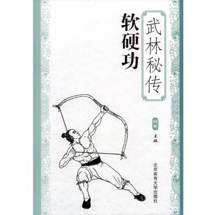 【正版】武林秘传软硬功 阎彬