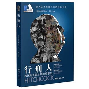【正版书】 希区柯克悬疑的故事集:行刑人 (美)希区柯克　著,才俊　改编 南海出版公司