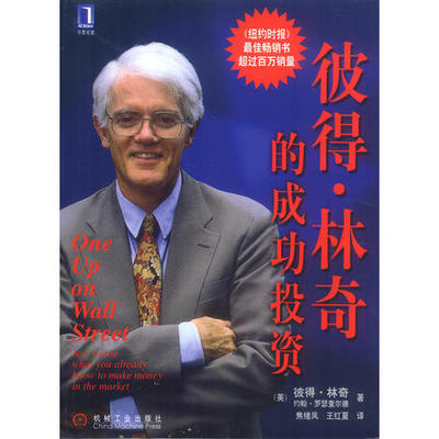 【正版好书】彼得 林奇的成功投资