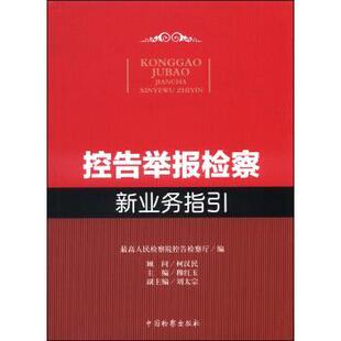 【正版书】 控告举报检察新业务指引 穆红玉,刘太宗,人民检察院控告检察厅 编 中国检察出版社