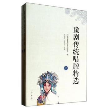 【正版】豫剧传统唱腔精选（上下卷） 张泽伦 ；河南省豫剧