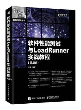 【正版】软件性能测试与LoadRunner实战教程第2版 于涌