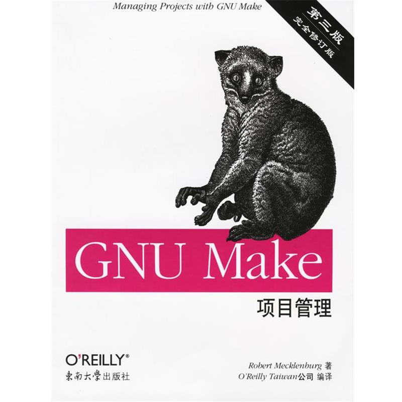 【正版】GNU Make项目管理（第三版） [美]梅克伦柏格
