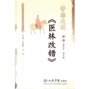 温长路 医林改错 带您走进 ；温武兵 正版