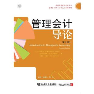【正版】管理会计导论第七7版彼得布鲁尔 雷加里森 埃里克诺琳 南智  [美]彼得·C.布鲁