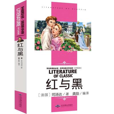 【正版书】 红与黑 [法]司汤达,龚勋 北京燕山出版社