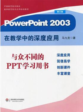 【正版】PowerPoint2003在教学中的深度应用（修订版） 马九克