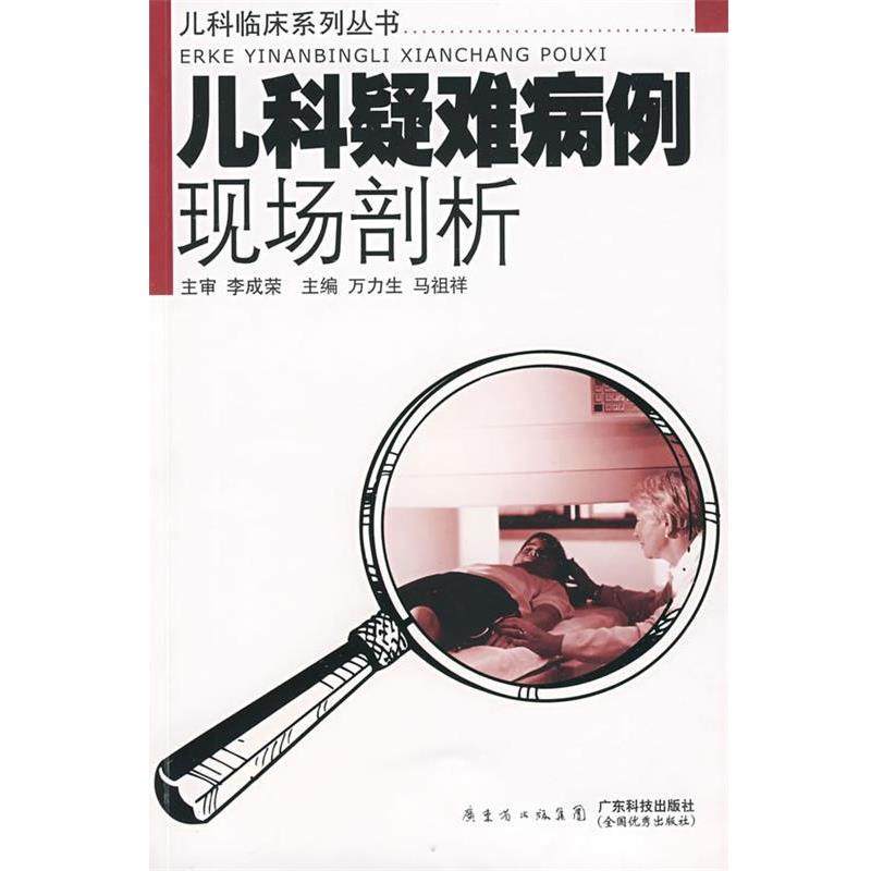 【正版】儿科疑难病例现场剖析 李成荣、万力生、马祖,书籍/杂志/报纸,儿科学,淘宝优惠券,粉丝福利购,淘宝优惠卷