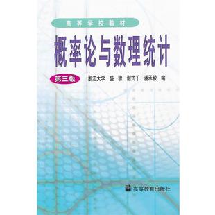 正版 盛骤 概率论与数理统计 潘承毅 谢式 第三版