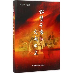 【正版书】 松赞干布与文成公主 吴信训 中国国际广播出版社