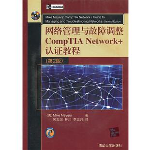 【正版】网络管理与故障调整CompTIA Network+认证教程（ [美]迈尔斯 吴文国