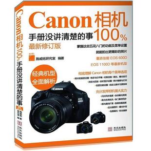 新修订版 事 Canon相机100%手册没讲清楚 施威铭研究室 正版
