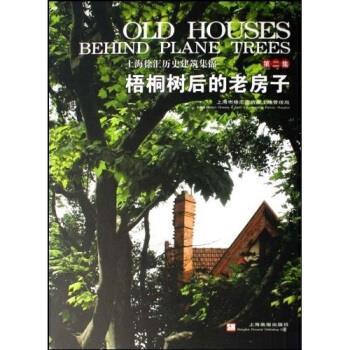 【正版】梧桐树后的老房子(2) 上海徐汇历史建筑集锦 王志强