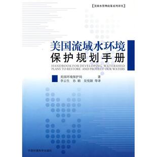 【正版书】 美国流域水环境保护规划手册 美国环境保护局 编,李云生 等 译 中国环境科学出版社