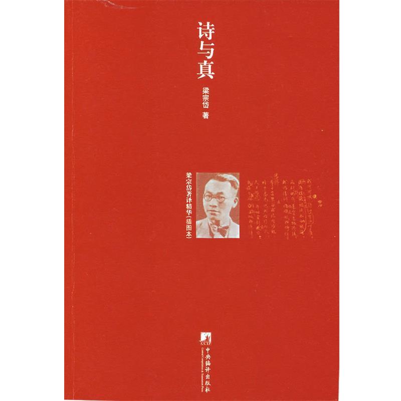 【正版好书】诗与真 梁宗岱 著，卫建民