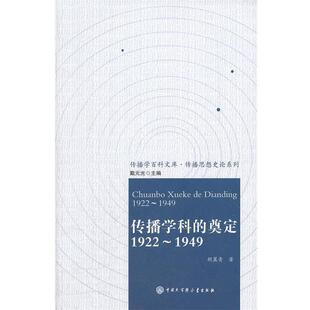 【正版书】 传播学科的奠定:1922-1949 胡翼青 著 中国大百科全书出版社