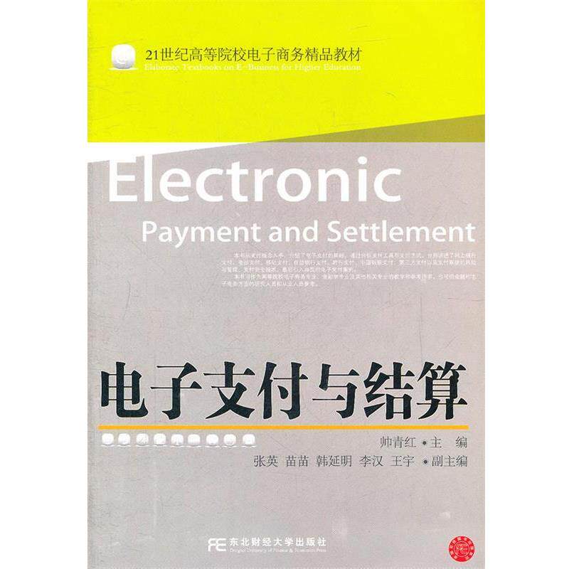 【正版】电子支付与结算 21世纪高等院校电子商务精品教材 帅青红