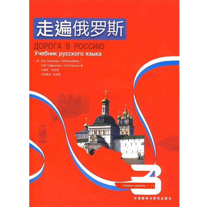 【正版】走遍俄罗斯3 []安东诺娃 赵桂莲