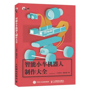 【正版】智能小车机器人制作大全 《无线电》辑部