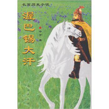 【正版】渥巴锡大汗 张中子