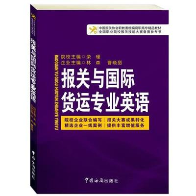 【正版书】 报关与国际货运专业英语 荣瑾,林森,曹晓丽　主编 中国海关出版社
