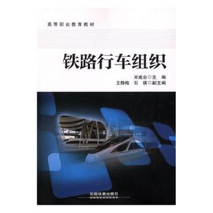 【正版书】 铁路行车组织 高等职业教育教材 宋建业,王静梅,石瑛 中国铁道出版社